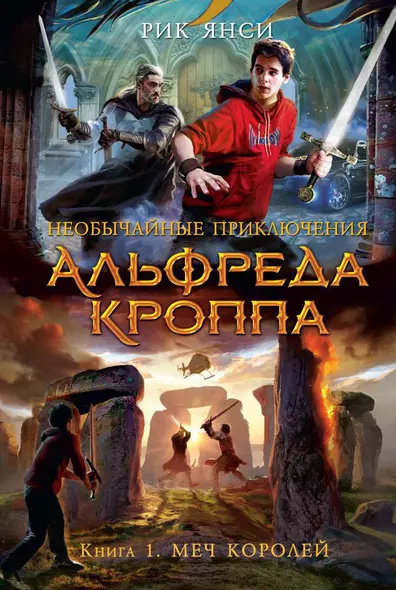 Необычайные приключения Альфреда Кроппа. Книга 1. Меч королей - фото 1