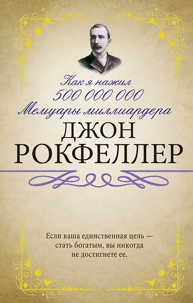 Как я нажил 500 000 000. Мемуары миллиардера - фото 1