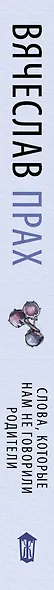 Слова, которые нам не говорили родители - фото 13