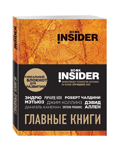 Book Insider. Главные книги (оранжевый) - фото 2