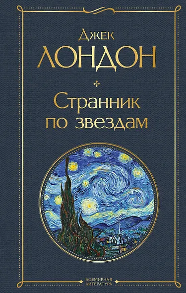 Странник по звездам - фото 1