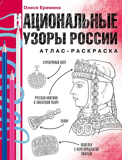 Национальные узоры России. Атлас-раскраска - фото 1