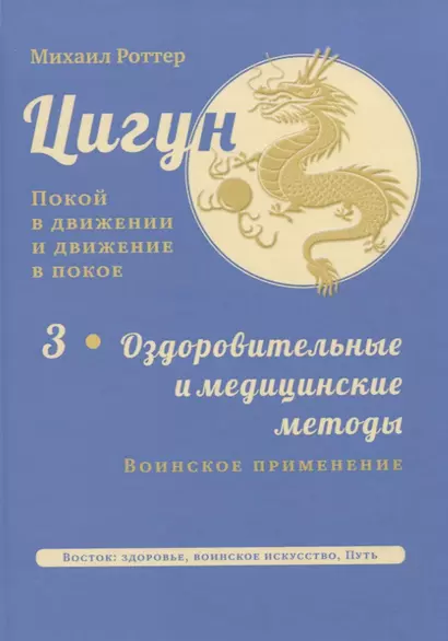 Цигун: покой в движении и движение в покое. В 3-х томах. Том 3. Оздоровительные и медицинские методы (окончание) - фото 1