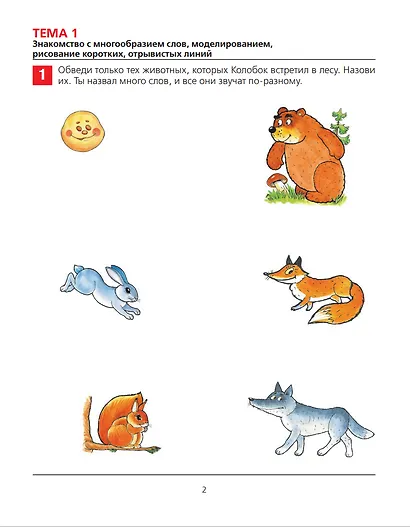 От слова к звуку. Рабочая тетрадь для детей 4-5 лет. ФГОС ДО - фото 3