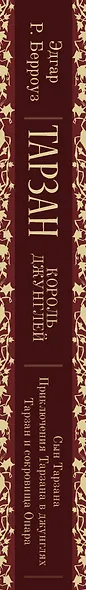 Тарзан. Король джунглей. Сын Тарзана. Приключения Тарзана в джунглях. Тарзан и сокровища Опара - фото 4