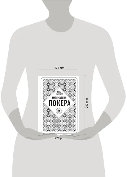 Дэвид Склански. Математика покера - фото 7