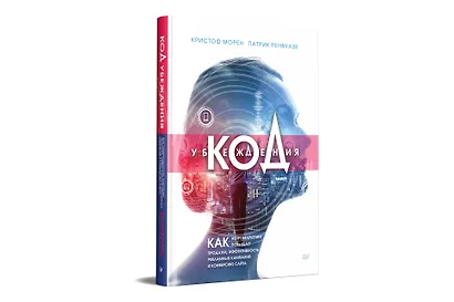 Код убеждения. Как нейромаркетинг повышает продажи, эффективность рекламных кампаний и конверсию сайта - фото 2