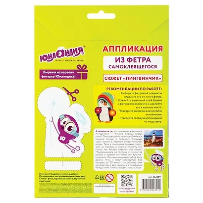 Набор для творчества Аппликация из фетра, Пингвинчик, основа 20*15см, ЮНЛАНДИЯ, 662389 - фото 2