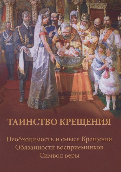 Таинство крещения. Необходимость и смысл Крещения, обязанности восприемников, символ веры - фото 2