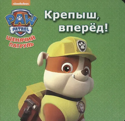 Щенячий патруль. ЦК мини. Крепыш, вперёд! - фото 1