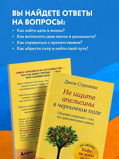 Не ищите апельсины в черничном поле. Сборник озарений о том, что действительно важно #1 - фото 5