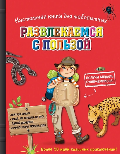 Настольная книга для любопытных. Развлекайся с пользой (с медалью) - фото 1