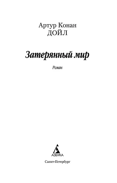 Затерянный мир - фото 4