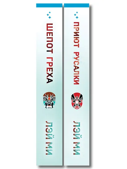 Комплект их 2-х книг Лэй Ми (Приют Русалки. Шепот греха) - фото 8