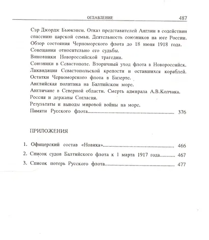На «Новике». Балтийский флот в войну и революцию - фото 6