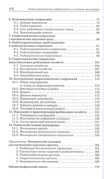 Рыбохозяйственная гидротехника с основами мелиорации. Учебное пособие для СПО - фото 3