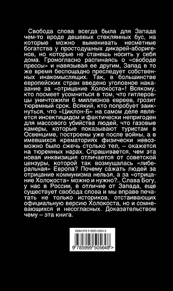 Запретная правда о Холокосте / 3-е изд. - фото 2