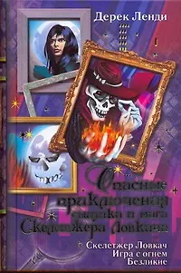 Опасные приключения сыщика и мага Скелетжера Ловкача : Скелетжер Ловкач. Игра с огнем. Безликие : пер. с анг. - фото 1