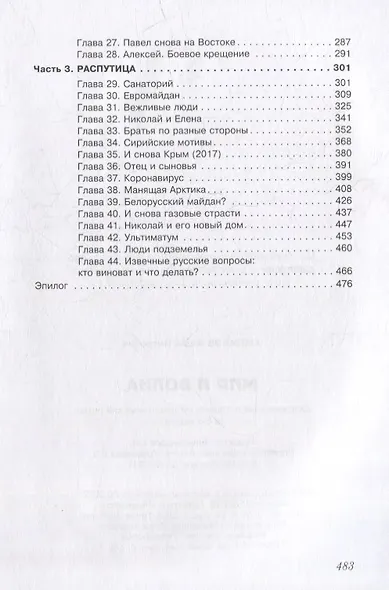 Мир и война. Современный историко-публицистический роман (в 3-х частях) - фото 3