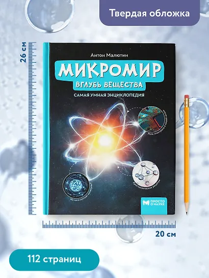 Микромир: вглубь вещества: самая умная энциклопедия - фото 12