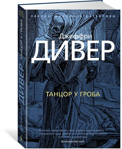 Танцор у гроба - фото 2