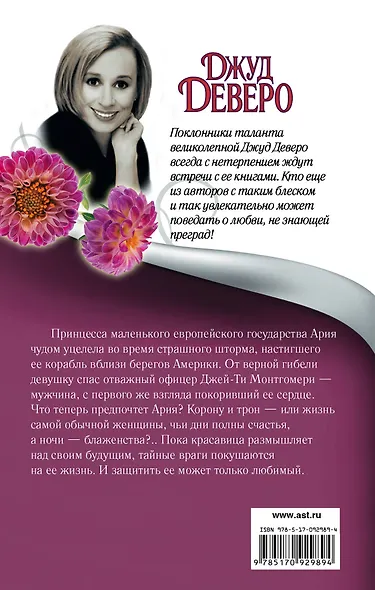 Деверо(best) Влюбленная принцесса - фото 2
