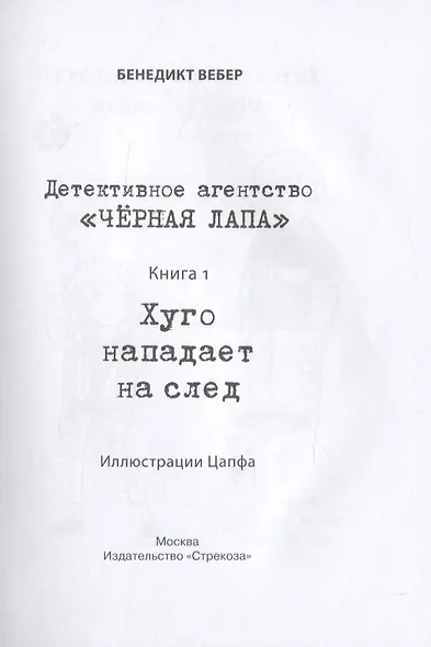 Детективное агенство «Чёрная лапа» Хуго нападает на след - фото 4