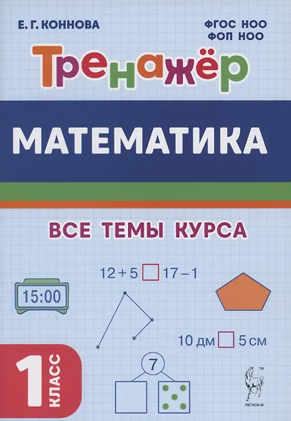 Математика. Тренажер. 1-й класс: учебное пособие - фото 3