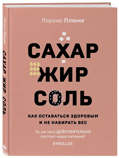 Сахар, жир, соль. Как оставаться здоровым и не набирать вес - фото 3