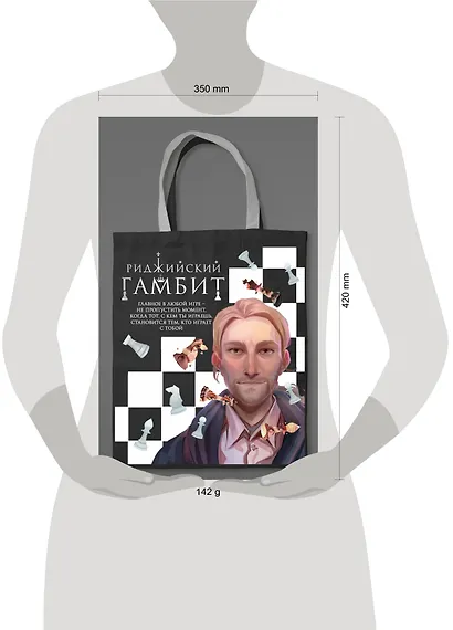 Шоппер «Риджийский гамбит» - фото 3