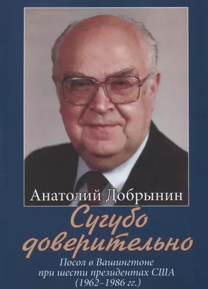 Сугубо доверительно. Посол в Вашингтоне при шести президентах США (1962–1986 гг.) - фото 1