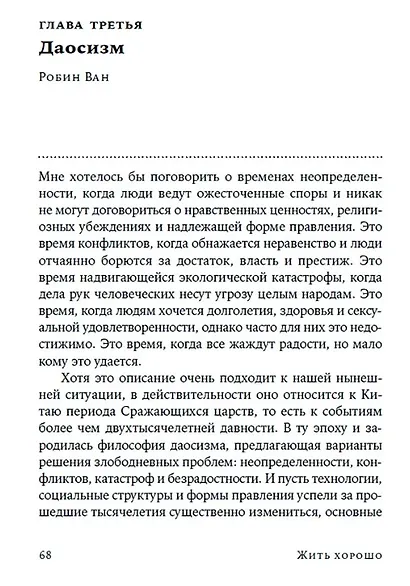 Жить хорошо: Модели личной философии от буддизма до светского гуманизма - фото 3