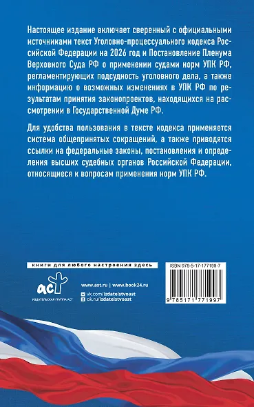 Уголовно-процессуальный кодекс Российской Федерации на 2026 год. Со всеми изменениями, законопроектами и постановлениями судов - фото 2