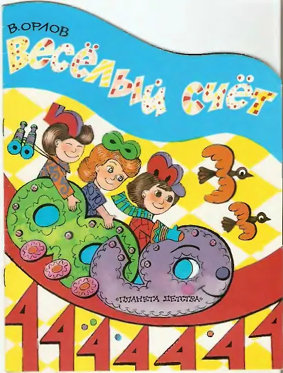 Веселый счет - фото 1