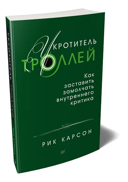 Укротитель троллей. Как заставить замолчать внутреннего критика - фото 2