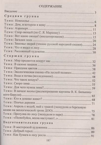 Окружающий мир. Интегрированные занятия с детьми 4-7 лет. ФГОС ДО. 2-е издание, переработанное - фото 2