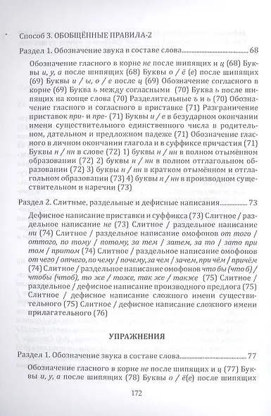 Орфография и пунктуация русского языка Три способа писать без ошибок Уч. пос. (м) Селезнева - фото 4