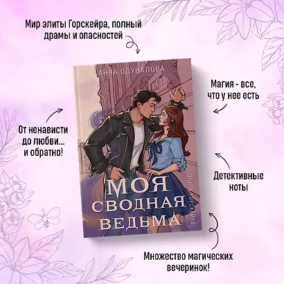 Элита Горскейра. Моя сводная ведьма - фото 6