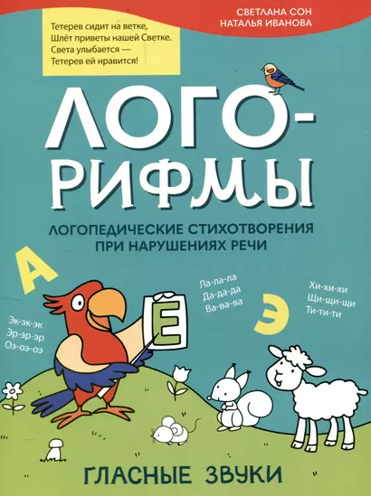 Лого-рифмы. Логопедические стихотворения принарушениях речи: гласные звуки - фото 1