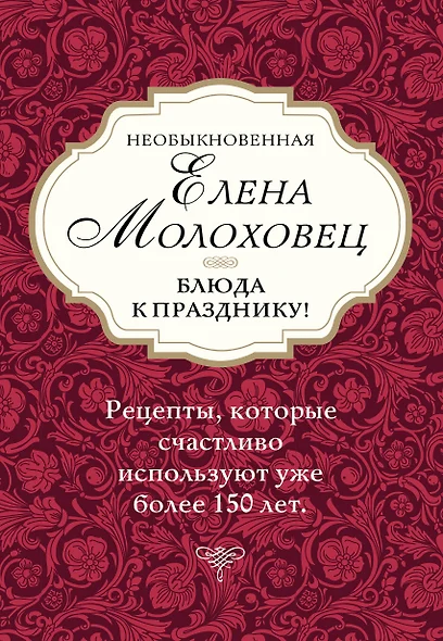 Необыкновенная Елена Молоховец. Блюда к празднику (комплект из 4 книг ) - фото 1