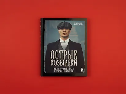 Острые козырьки. Иллюстрированная история создания - фото 4