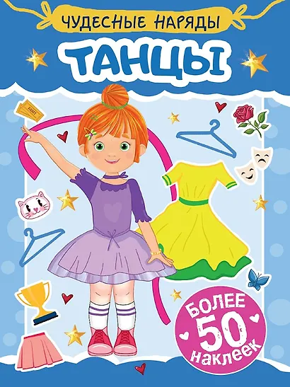 Чудесные наряды. Танцы (более 50 наклеек) - фото 1