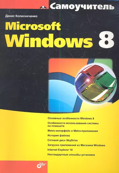 Самоучитель Microsoft Windows 8. - фото 1