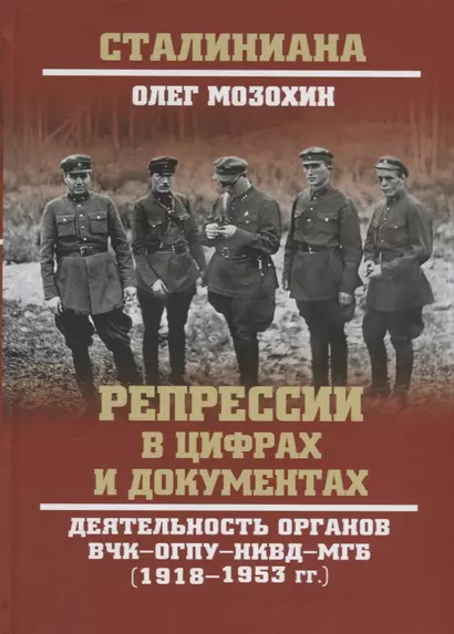 Репрессии в цифрах и документах. Деятельность органов ВЧК - ОГПУ - НКВД - МГБ (1918-1953 гг.) - фото 1