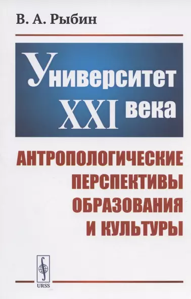 Университет XXI века: Антропологические перспективы образования и культуры - фото 1