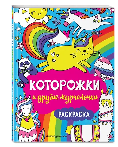 Которожки и другие мурчалочки. Раскраска - фото 3