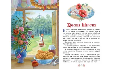 Красная шапочка. Подарки феи - фото 2