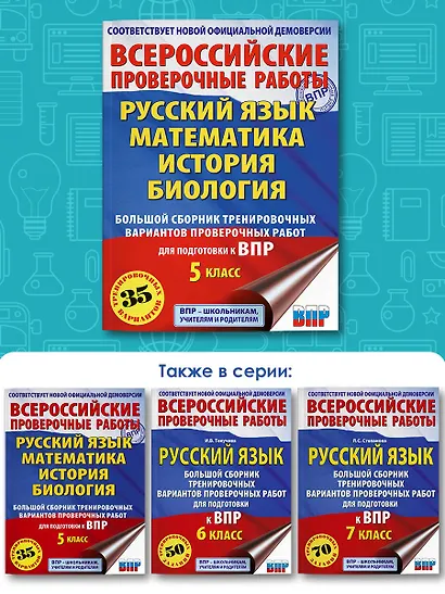 Русский язык. Математика. История. Биология. Большой сборник тренировочных вариантов проверочных работ для подготовки к ВПР. 5 класс - фото 6