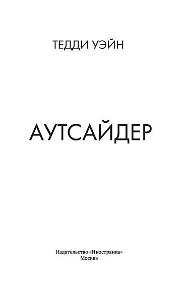 Аутсайдер - фото 14
