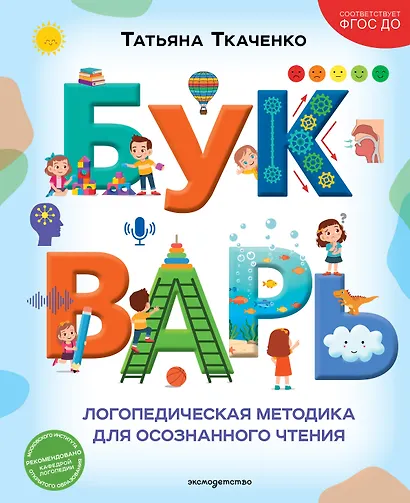 Букварь. Логопедическая методика для осознанного чтения - фото 1